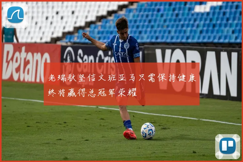 老瑞秋坚信文班亚马只需保持健康终将赢得总冠军荣耀