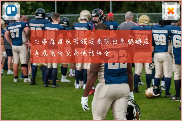 杰弗森建议若锡安表现出色鹈鹕应考虑高价交易他的机会
