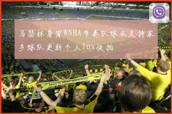 马瑟林身穿WNBA节奏队球衣支持家乡球队更新个人Ins快拍