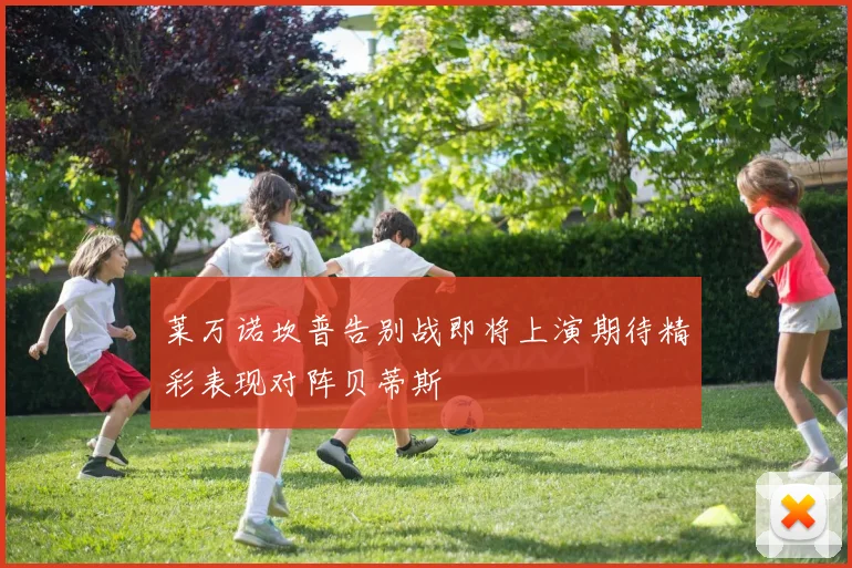 莱万诺坎普告别战即将上演期待精彩表现对阵贝蒂斯