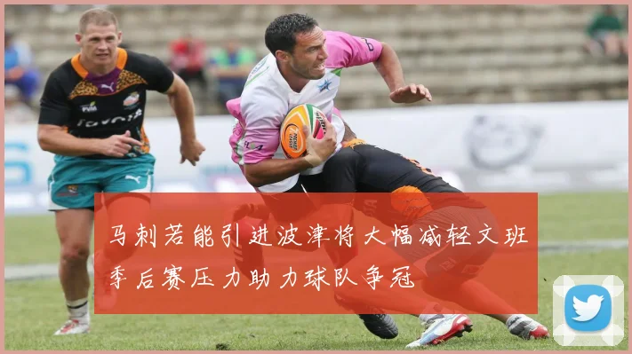 马刺若能引进波津将大幅减轻文班季后赛压力助力球队争冠