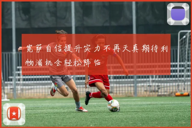 宽萨自信提升实力不再天真期待利物浦机会轻松降临
