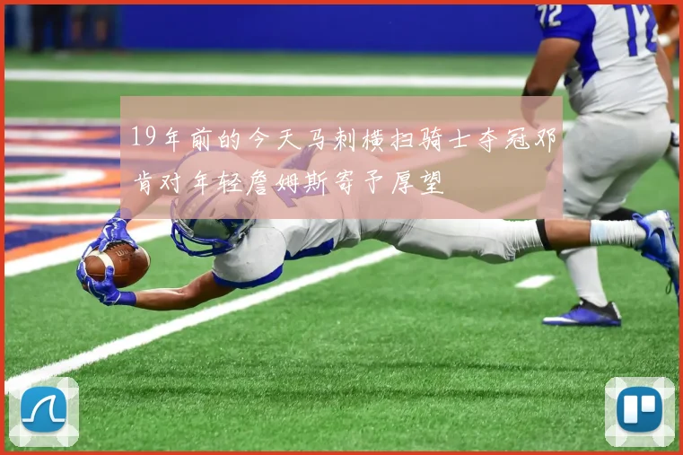 19年前的今天马刺横扫骑士夺冠邓肯对年轻詹姆斯寄予厚望