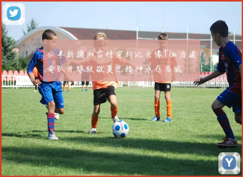 公羊新援加雷特穿科比头像T恤为道奇队开球致敬曼巴精神永存洛城
