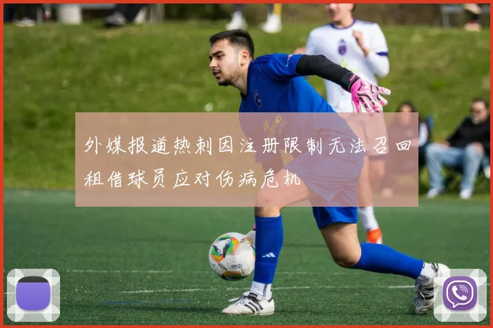 外媒报道热刺因注册限制无法召回租借球员应对伤病危机
