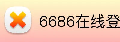 6686在线登录官网入口 Logo